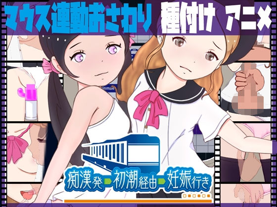 【痴●発ー初潮経由ー妊娠行き】