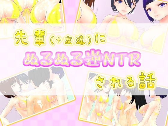 先輩（＋友達）にぬるぬる逆NTRされる話