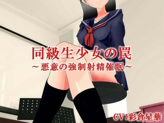 同級生少女の罠〜悪意の強●射精催●