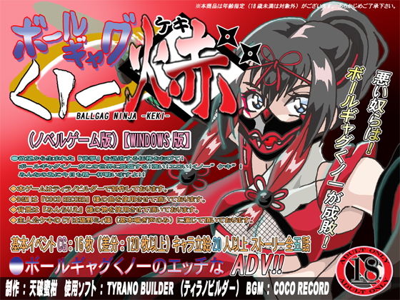 ボールギャグくノ一焃（ケキ）ADV