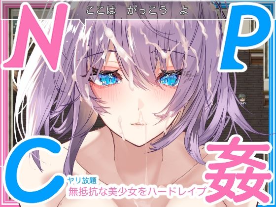 【学生NPC姦】無抵抗な美少女を無理矢理ハードレ●プ！！中出しヤリ放題で遊び犯せ！！