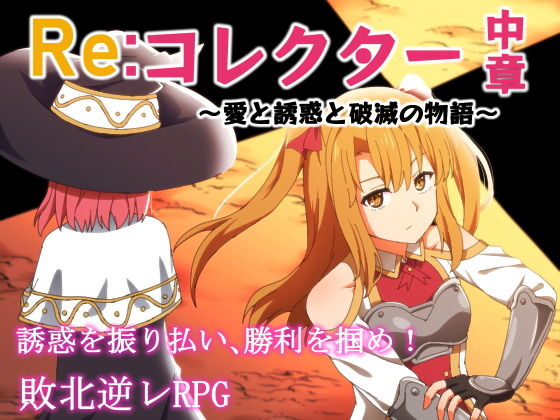 Re:コレクター中章 〜愛と誘惑と破滅の物語〜