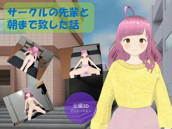 サークルの先輩と朝まで致した話