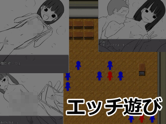 エッチ遊び