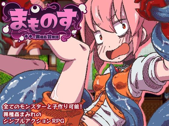 まものす 〜ナナの異種姦冒険譚〜
