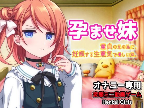 孕ませ妹｜童貞の兄の為に妊娠する生意気で優しい妹〜オナニー専用ミニゲーム