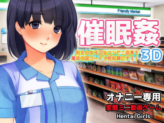 催●姦〜可愛い女子校生コンビニ店員を魔法のQRコードで性奴●にする！3D〜オナニー専用ミニゲーム