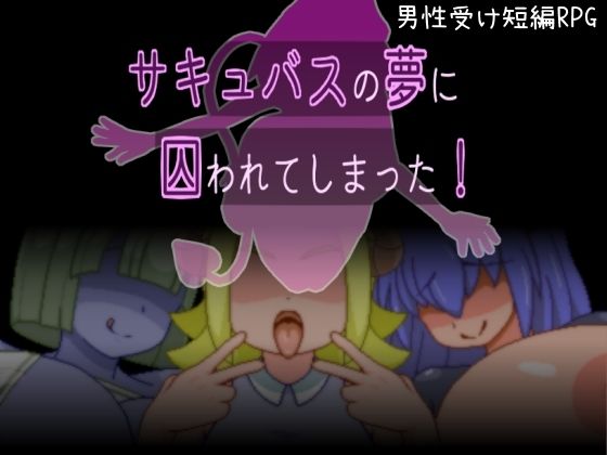 サキュバスの夢に囚われてしまった！