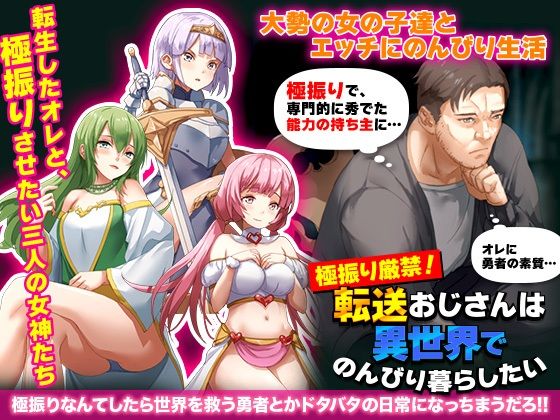 極振り厳禁！転送おじさんは異世界でのんびり暮らしたい