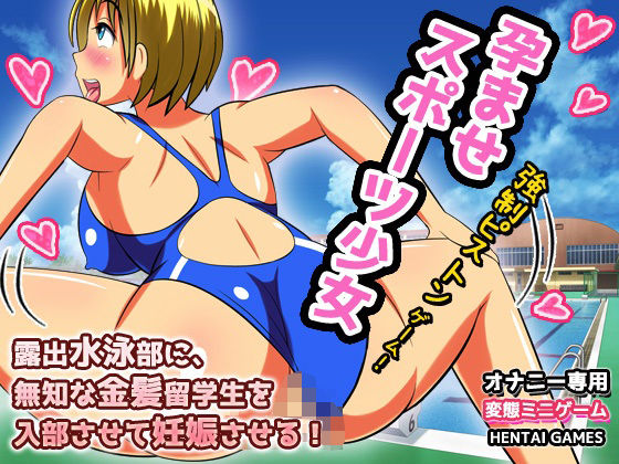 孕ませスポーツ少女〜露出水泳部に、無知な金髪留学生を入部させて妊娠させる！〜ピストンゲーム！
