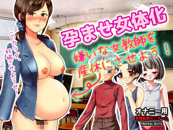 孕ませ女体化〜嫌いな女教師を産休にさせよう！〜オナニー用動画ミニゲーム
