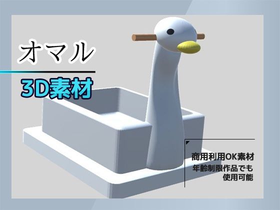 3Dデータ素材「おまる」〜商用OK著作権フリー