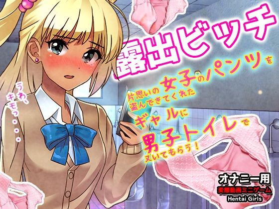 露出ビッチ〜片思いの女子のパンツを盗んできてくれたギャルが男子トイレでヌいてくれる！〜オナニー用動画ミニゲーム