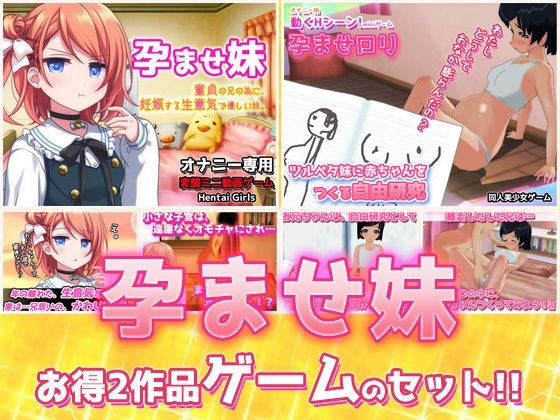 【2本セット！！】孕ませ妹〜「生意気で優しい妹」編＆「赤ちゃんをつくる自由研究」編〜大人の変態ゲーム
