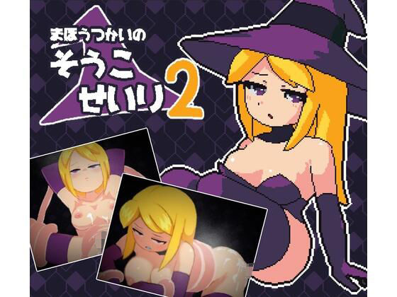 まほうつかいの倉庫整理2
