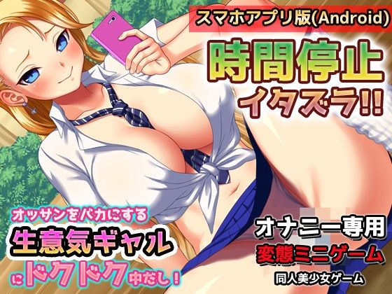 【Android版】時間停止！生意気ヤンキーギャルにドクドク中だし！〜オナニー用ミニゲーム