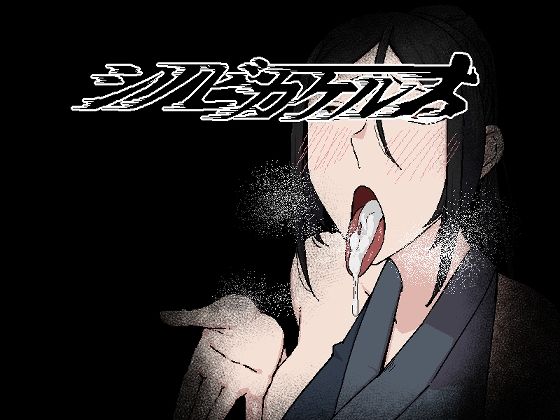 シノビカケル
