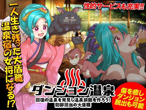ダンジョン温泉 回復の温泉を発見し温泉旅館を作ろう！防御担当の大盾職