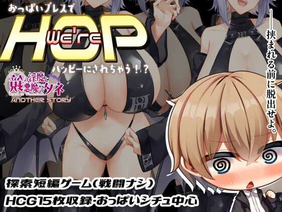 We’re HOP 〜おっぱいプレスでハッピーにされちゃう！？〜
