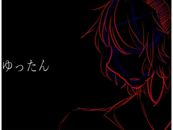 ゆったん