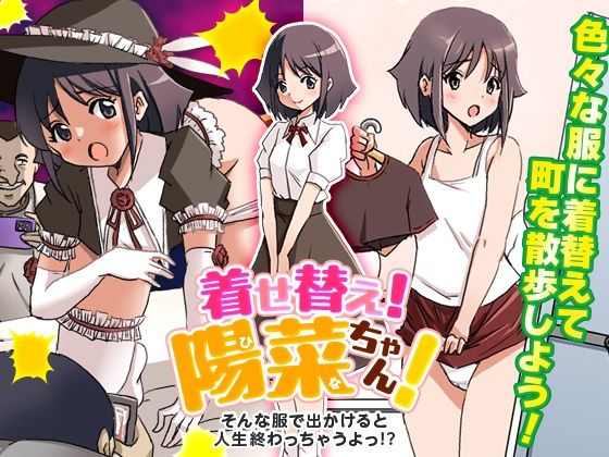 着せ替え！陽菜（ひな）ちゃん！ そんな服で出かけると人生終わっちゃうぞ！