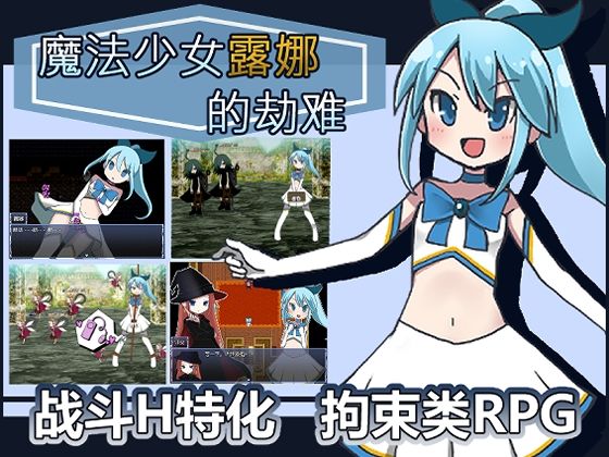 魔法少女露娜的劫？（？体中文版）