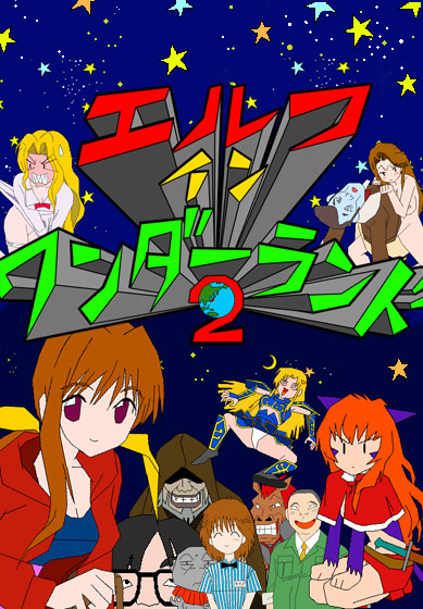 エルフインワンダーランド2【Windows10対応】