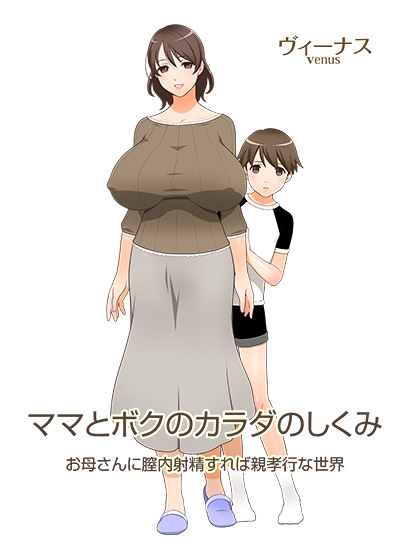ママとボクのカラダのしくみ 〜お母さんに膣内射精すれば親孝行な世界〜