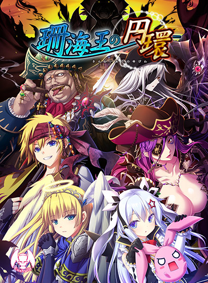 珊海王の円環 DL版