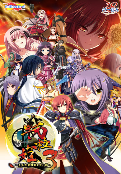 戦極姫3〜天下を切り裂く光と影〜【価格改定版】