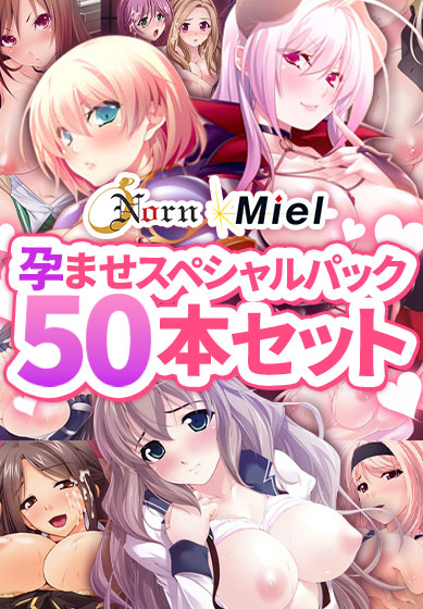 Norn / Miel 孕ませスペシャルパック50本セット